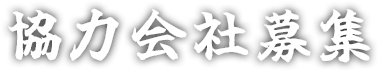 協力会社募集